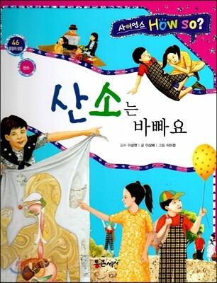 사이언스 How so 46 산소는 바빠요 (산소) (양장)