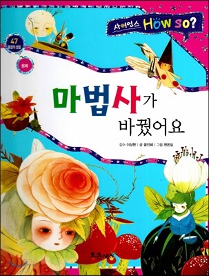 사이언스 How so 47 마법사가 바꿨어요 (용해) (양장)