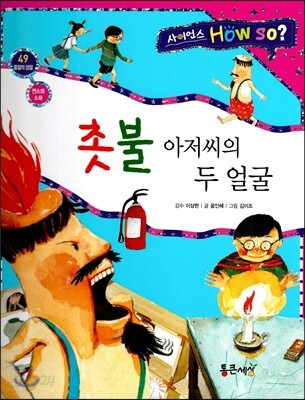 사이언스 How so 49 촛불 아저씨의 두 얼굴 (연소와 소화) (양장)