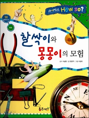 사이언스 How so 50 찰싹이와 몽몽이의 모험 (자석) (양장)