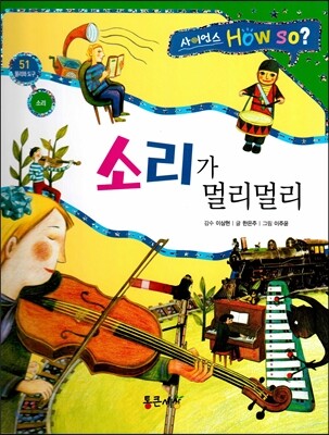 사이언스 How so 51 소리가 멀리멀리 (소리) (양장)
