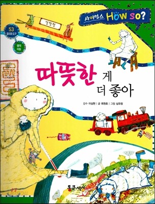 사이언스 How so 53 따뜻한 게 더 좋아 (열의 이동) (양장)