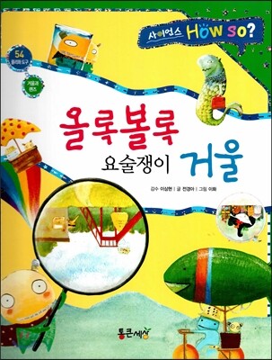 사이언스 How so 54 올록볼록 요술쟁이 거울 (거울과 렌즈) (양장)