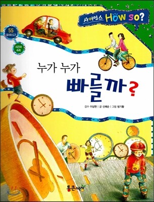 사이언스 How so 55 누가 누가 빠를까? (시간과 속력) (양장)