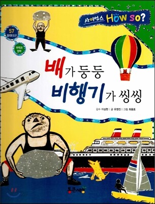 사이언스 How so 57 배가 둥둥 비행기가 씽씽 (부력과 양력) (양장)