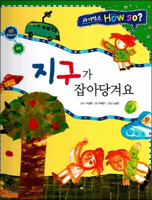 사이언스 How so 60 지구가 잡아당겨요 (중력) (양장)
