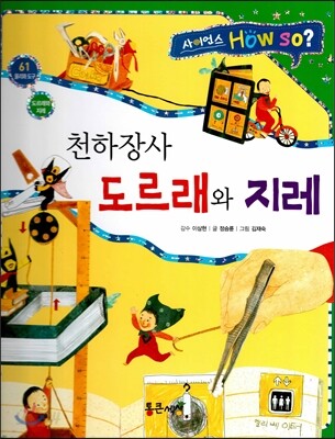 사이언스 How so 61 천하장사 도르레와 지레 (도르래와 지레) (양장)