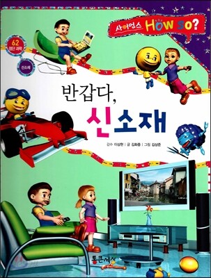 사이언스 How so 62 반갑다, 신소재 (신소재) (양장)