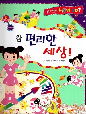 사이언스 How so 63 참 편리한 세상! (유비쿼터스) (양장)