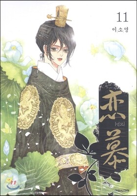 연모 11