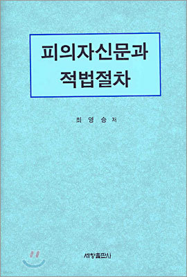 피의자신문과 적법절차