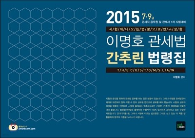 2015 이명호 관세법 간추린 법령집