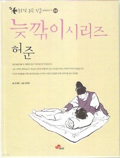 삐딱이시리즈 동화로 읽는 인물이야기 허준편