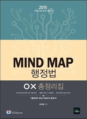 2015 7·9급 MIND MAP 행정법 OX 총정리집