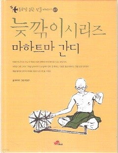 삐딱이시리즈 동화로 읽는 인물이야기 마하트마 간디편