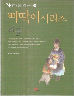 삐딱이시리즈 동화로 읽는 인물이야기 허균편