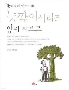 삐딱이시리즈 동화로 읽는 인물이야기 앙리 파브르편