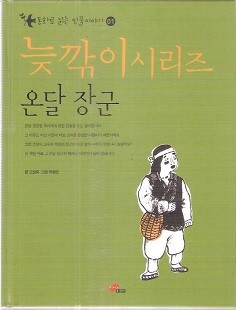 삐딱이시리즈 동화로 읽는 인물이야기 온달 장군편