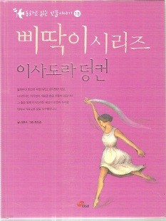 삐딱이시리즈 동화로 읽는 인물이야기 이사도라 덩컨편