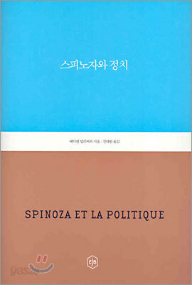 스피노자와 정치