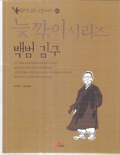 삐딱이시리즈 동화로 읽는 인물이야기 백범 김구편