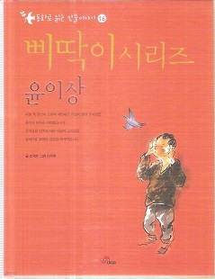 삐딱이시리즈 동화로 읽는 인물이야기 윤이상편