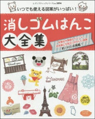 消しゴムはんこ大全集