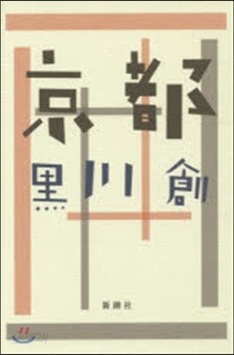 京都