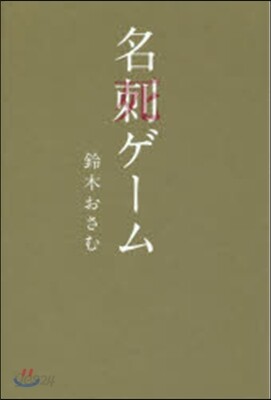 名刺ゲ-ム