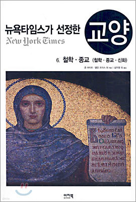 뉴욕타임스가 선정한 교양 6.철학·종교