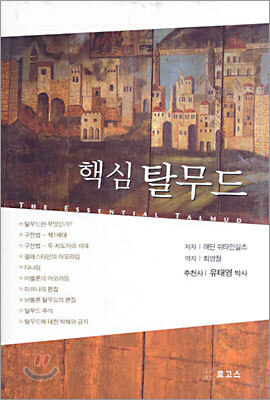 핵심 탈무드