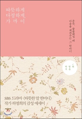 따뜻하게 다정하게, 가까이