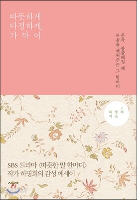 따뜻하게 다정하게, 가까이
