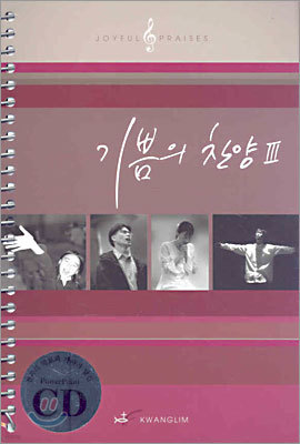 기쁨의 찬양 3