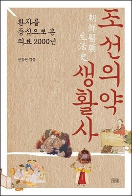 조선의약생활사