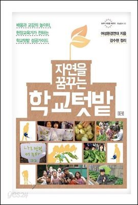 자연을 꿈꾸는 학교텃밭