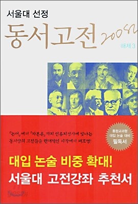 서울대 선정 동서고전 200선