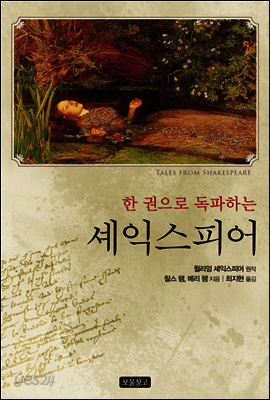 한 권으로 독파하는 셰익스피어