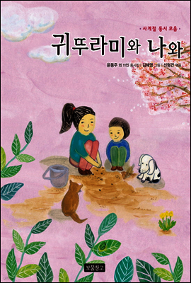 귀뚜라미와 나와