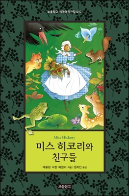 미스 히코리와 친구들