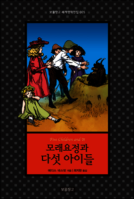 모래요정과 다섯 아이들