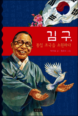 김구, 통일 조국을 소원하다
