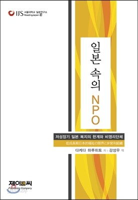 일본 속의 NPO
