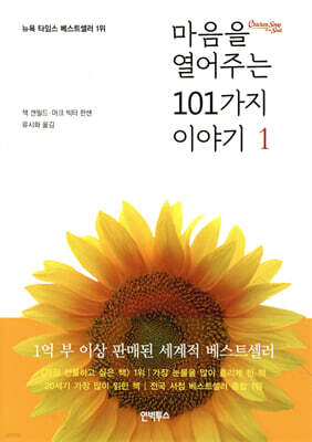 마음을 열어주는 101가지 이야기 1