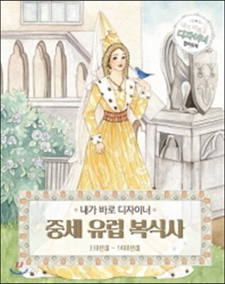 내가 바로 디자이너 중세 유럽 복식사