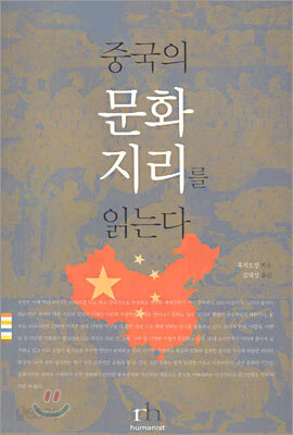 중국의 문화지리를 읽는다