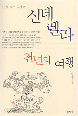 신데렐라 천년의 여행