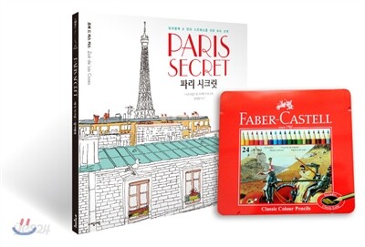 컬러링북『파리 시크릿』+ 파버카스텔(24색) 색연필 한정 세트