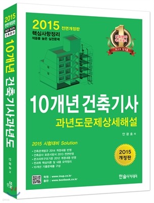 2015 10개년 핵심 건축기사 과년도 문제상세해설