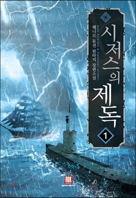시저스의 제독 1